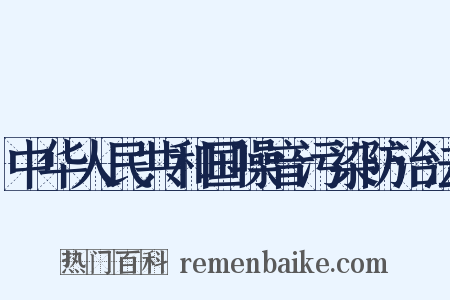 中华人民共和国噪音污染防治法是什么意思的图片